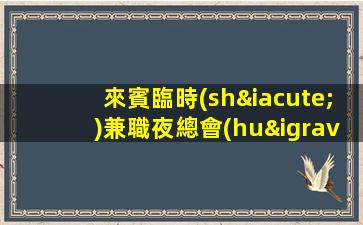 來賓臨時(shí)兼職夜總會(huì)招聘工資當(dāng)天結(jié)算.無需工服