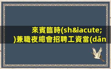 來賓臨時(shí)兼職夜總會招聘工資當(dāng)天結(jié)算.無需工服