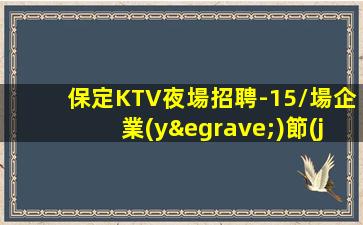 大慶夜場招聘