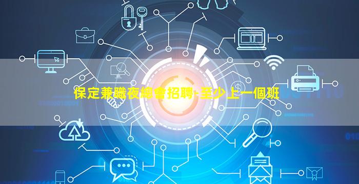 保定兼職夜總會招聘-至少上一個班