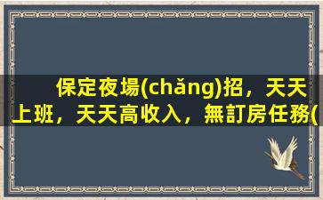 葫蘆島夜總會(huì)招聘
