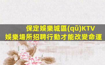 呼和浩特夜總會招聘