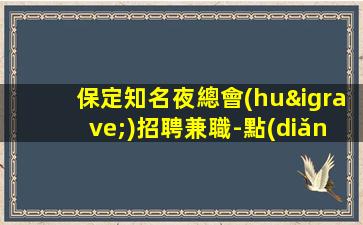 哈爾濱KTV招聘
