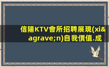 信陽KTV會所招聘展現(xiàn)自我價值.成為的候選人