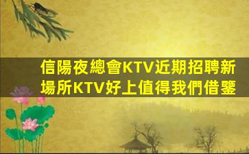 信陽夜總會KTV近期招聘新場所KTV好上值得我們借鑒