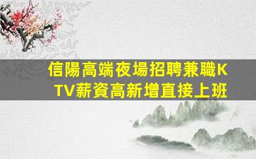 信陽高端夜場招聘兼職KTV薪資高新增直接上班