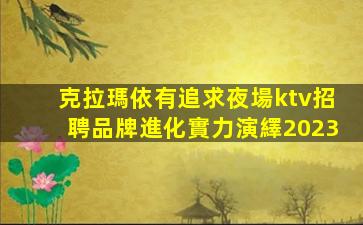 克拉瑪依有追求夜場ktv招聘品牌進化實力演繹2023