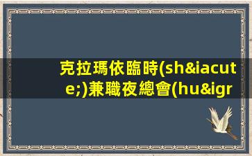 克拉瑪依臨時(shí)兼職夜總會(huì)招聘薪資優(yōu)厚