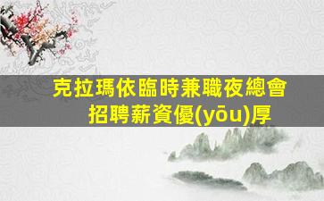 滄州KTV招聘