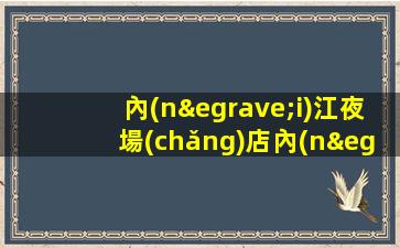 內(nèi)江夜場(chǎng)店內(nèi)招聘市區(qū)首選兼職日結(jié)