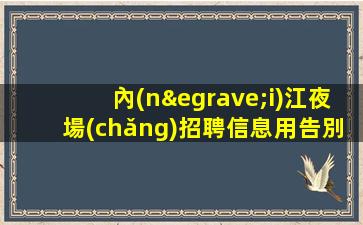 內(nèi)江夜場(chǎng)招聘信息用告別坐冷板凳
