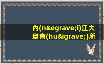 內(nèi)江大型會(huì)所招聘高端場(chǎng)顏值換現(xiàn)