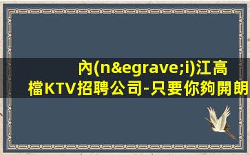 內(nèi)江高檔KTV招聘公司-只要你夠開朗大方