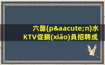 六盤(pán)水KTV促銷(xiāo)員招聘成功需要好運(yùn)氣和好努力.二者缺一不可