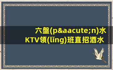 六盤(pán)水KTV領(lǐng)班直招酒水促銷(xiāo)報(bào)銷(xiāo)車(chē)費(fèi)格火