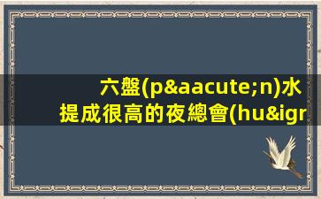 六盤(pán)水提成很高的夜總會(huì)招聘快速上班找場(chǎng)的來(lái)