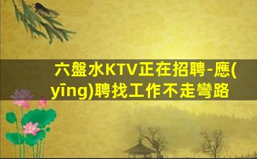 白城KTV招聘