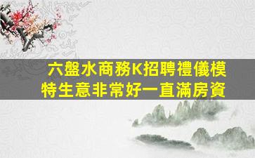 六盤水商務K招聘禮儀模特生意非常好一直滿房資