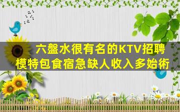 六盤水很有名的KTV招聘模特包食宿急缺人收入多始術