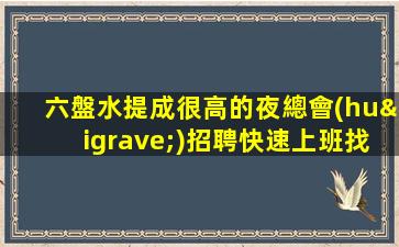 六盤水提成很高的夜總會(huì)招聘快速上班找場(chǎng)的來(lái)