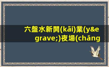 六盤水新開(kāi)業(yè)夜場(chǎng)ktv招聘無(wú)訂房指標(biāo).2023年歡迎加入