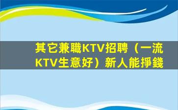 渭南KTV招聘
