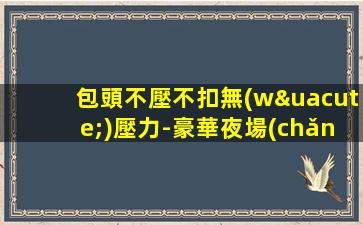 包頭不壓不扣無(wú)壓力-豪華夜場(chǎng)ktv招聘等你來(lái)上班賺米呀