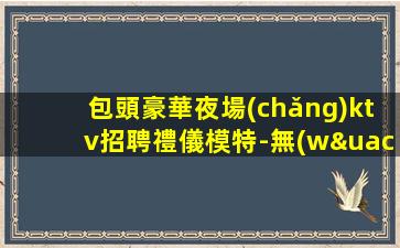 濮陽(yáng)夜總會(huì)招聘