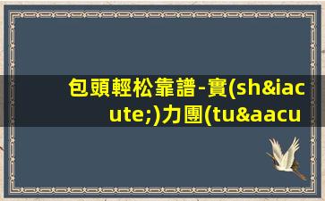 包頭輕松靠譜-實(shí)力團(tuán)隊(duì)帶你輕松上班夜場(chǎng)ktv招聘正規(guī)可靠