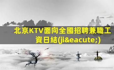寧德夜場招聘
