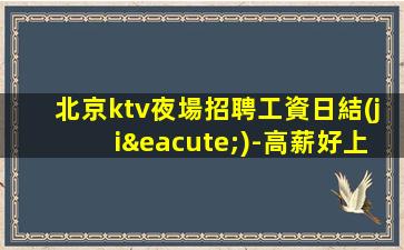 白城夜場招聘