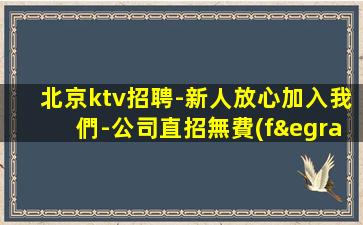 北京ktv招聘-新人放心加入我們-公司直招無費(fèi)用
