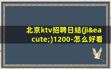 北京ktv招聘日結(jié)1200-怎么好看怎么穿