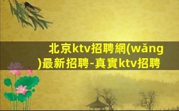荊門KTV招聘