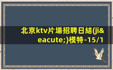 北京ktv片場招聘日結(jié)模特-15/18/20求穩(wěn)定的來