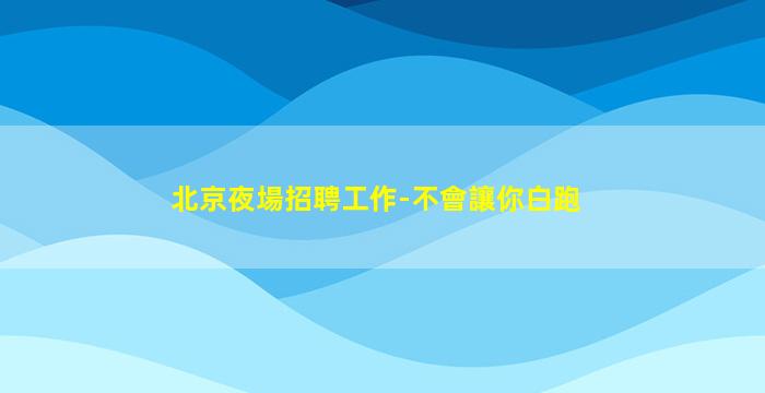 呼倫貝爾KTV招聘