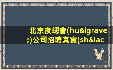 北京夜總會(huì)公司招聘真實(shí)靠譜安排住宿