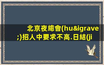 景德鎮(zhèn)夜場(chǎng)招聘