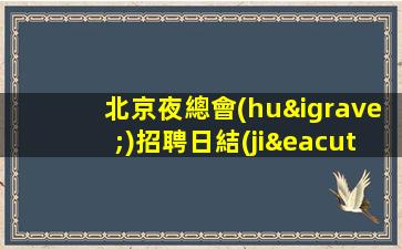 北京夜總會(huì)招聘日結(jié)保證上班率