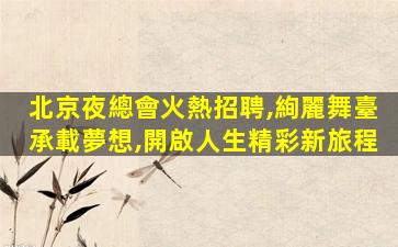湛江夜總會招聘
