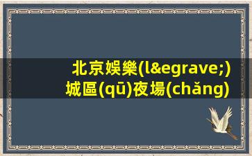 寧德酒吧招聘