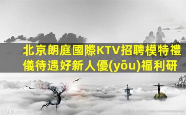 新鄉(xiāng)KTV招聘