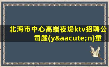 威海夜總會招聘
