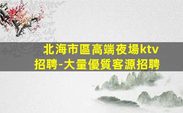 固原夜場招聘