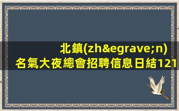 北鎮(zhèn)名氣大夜總會招聘信息日結1215起不扣雜費
