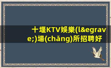 伊春夜總會(huì)招聘