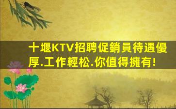十堰KTV招聘促銷員待遇優厚.工作輕松.你值得擁有!