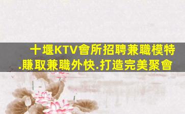 十堰KTV會所招聘兼職模特.賺取兼職外快.打造完美聚會