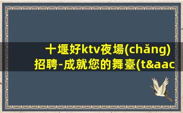 玉溪KTV招聘