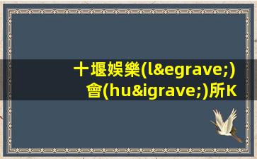 十堰娛樂(lè)會(huì)所KTV招聘客人素質(zhì)好親招親帶穩(wěn)定